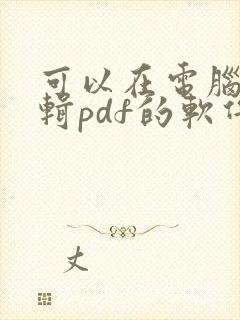 可以在电脑上编辑pdf的软件