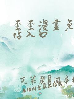 歪歪漫画免费网站入口