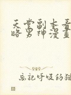 天堂副本看我攻略男神漫画无删减免费阅读