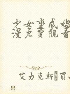 少女变成娼女动漫免费观看