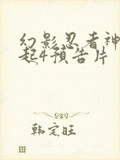 幻影忍者神龙崛起4预告片