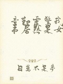 章节震惊我的徒弟居然是女帝