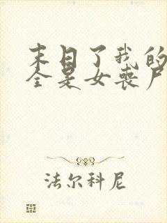 末日了我的身边全是女丧尸