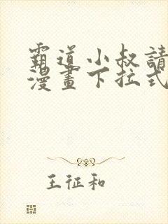 霸道小叔请轻撩漫画下拉式免费