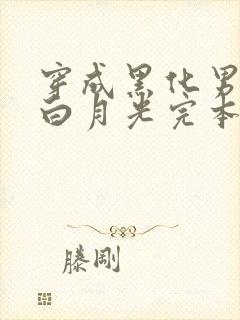 穿成黑化男主的白月光完本