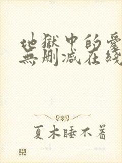 地狱中的爱漫画无删减在线观看