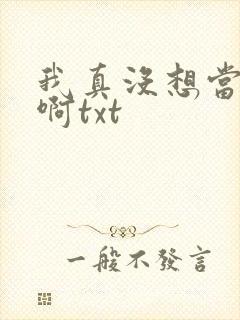 我真没想当反派啊txt