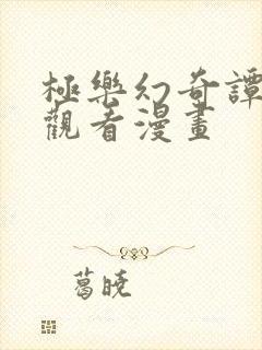 极乐幻奇谭免费观看漫画