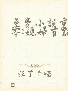 免费小说重生八零:媳妇有点辣