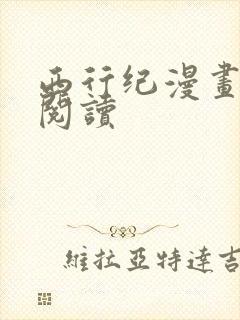 西行纪漫画免费阅读