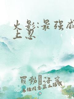 火影:最强咸鱼上忍