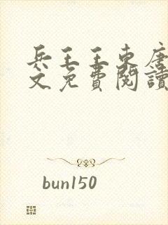 兵王王东唐潇全文免费阅读