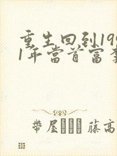 重生回到1991年当首富李民洋