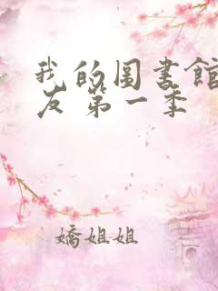 我的图书馆的女友 第一季