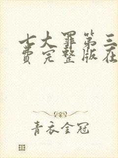 七大罪第三季免费完整版在线观看