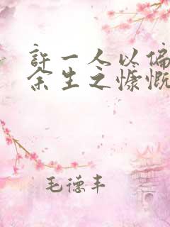 许一人以偏爱尽余生之慷慨啥意思