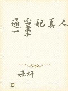 通灵妃真人版第一季