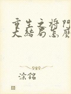 重生之将门毒后大结局怎么样