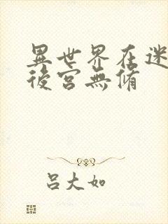 异世界在迷宫开后宫无修