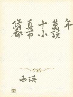 修真十万年归来都市小说