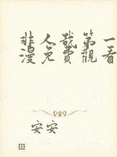 非人哉第一季动漫免费观看