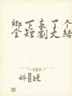 乡下来了个真千金短剧大结局