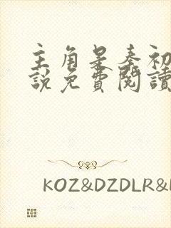 主角是秦初的小说免费阅读