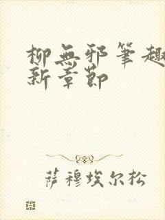 柳无邪笔趣阁最新章节