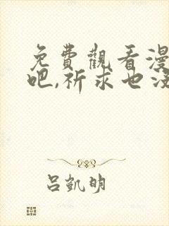 免费观看漫画哭吧,祈求也没关系