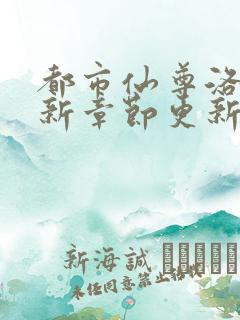 都市仙尊洛尘最新章节更新