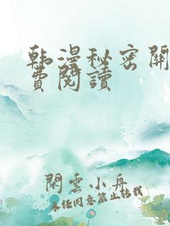 韩漫秘密关系免费阅读