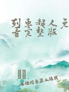 列车超人免费观看完整版