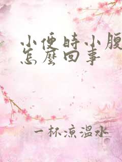 小便时小腹疼是怎么回事