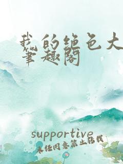 我的绝色大小姐笔趣阁