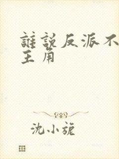 谁说反派不能当主角