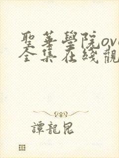 圣华学院ova全集在线观看