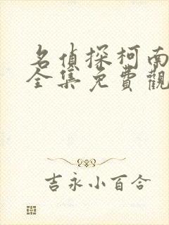 名侦探柯南动漫全集免费观看完整版高清