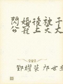 闪婚后被千亿老公宠上天大结局