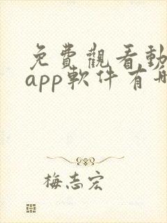 免费观看动漫的app软件有哪些