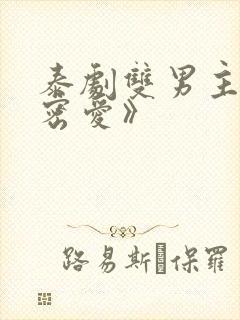 泰剧双男主《秘密爱》