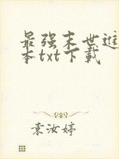 最强末世进化全本txt下载