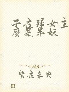 子夜归女主为什么是半妖