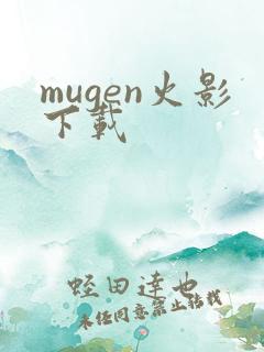 mugen火影下载