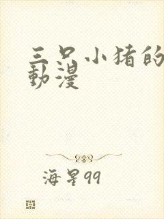 三只小猪的故事动漫