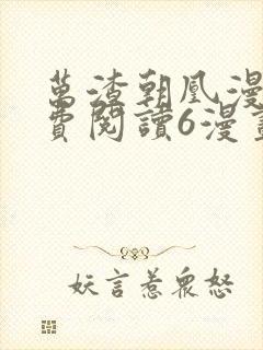 万渣朝凰漫画免费阅读6漫画