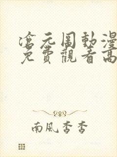 沧元图动漫全集免费观看高