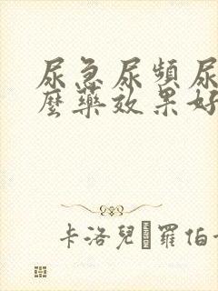 尿急尿频尿吃什么药效果好