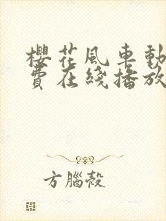 樱花风车动漫免费在线播放