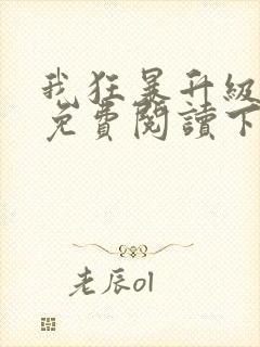 我狂暴升级漫画免费阅读下拉式六漫画