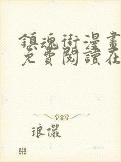 镇魂街漫画全集免费阅读在线观看